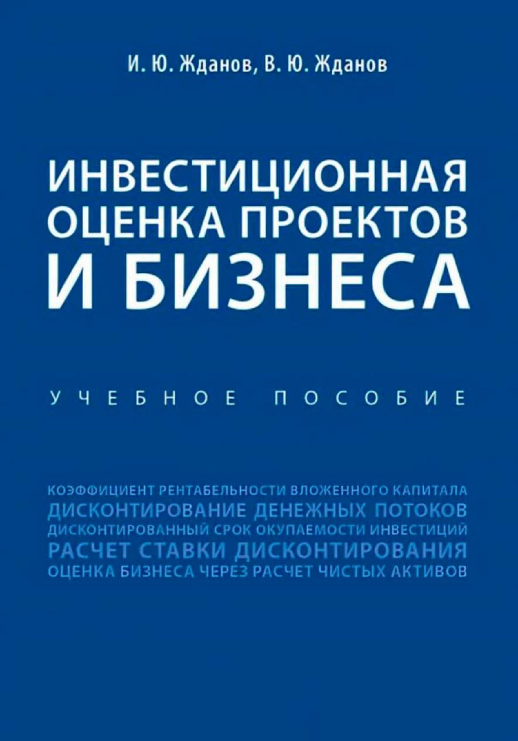 Обложка: Инвестиционная оценка проектов и бизнеса