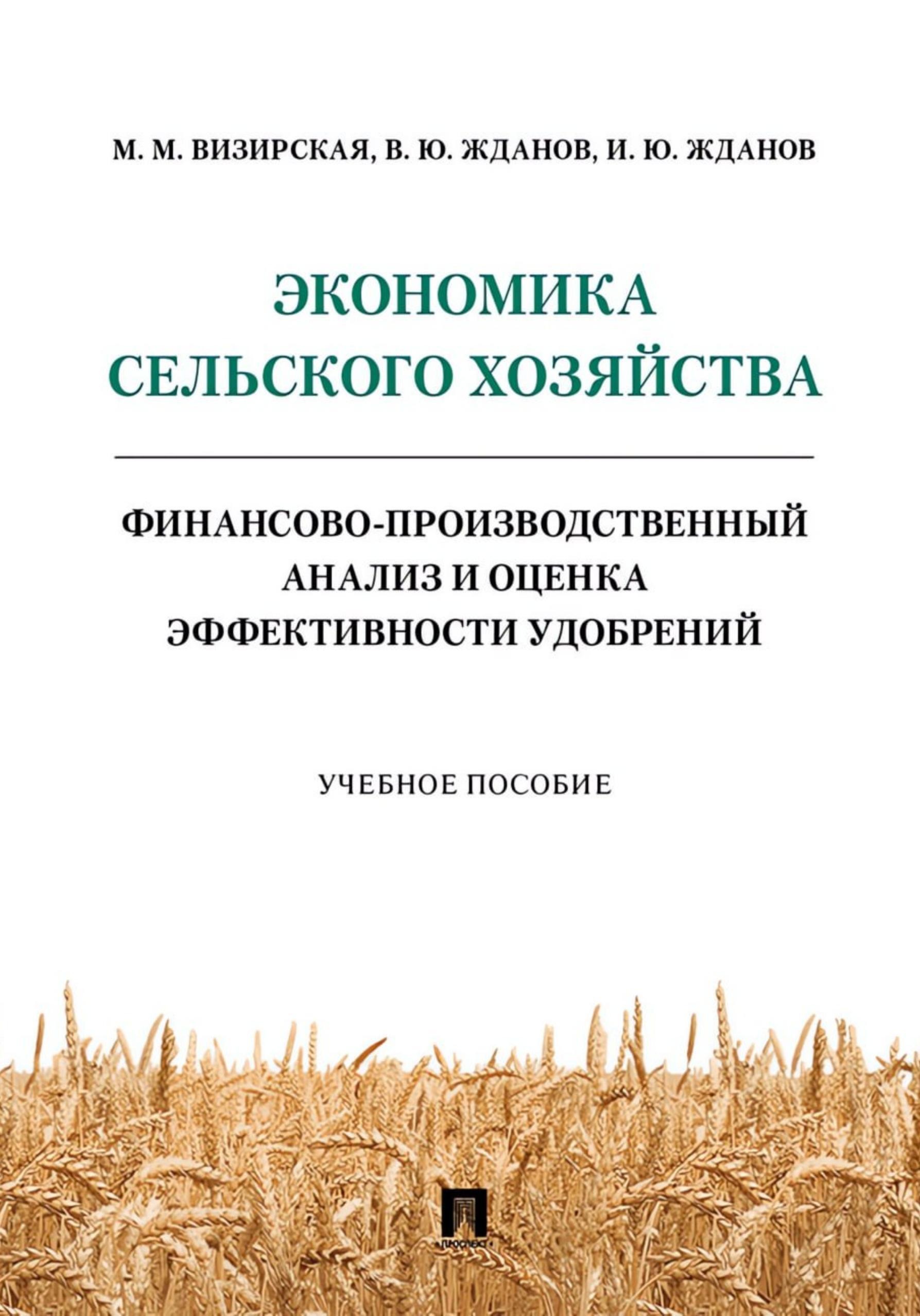 Обложка: Экономика сельского хозяйства