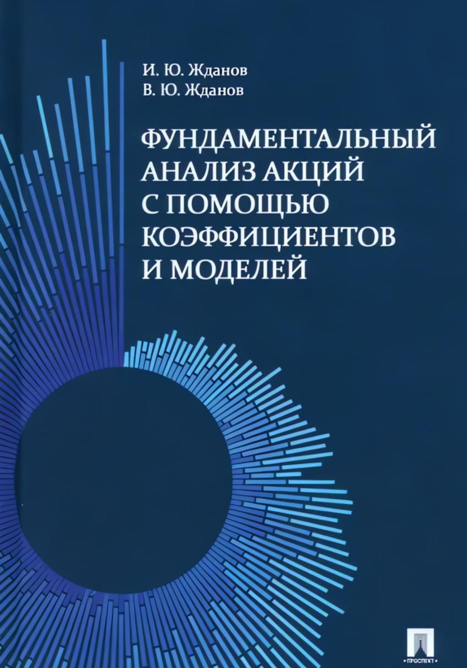 Обложка: Фундаментальный анализ акций