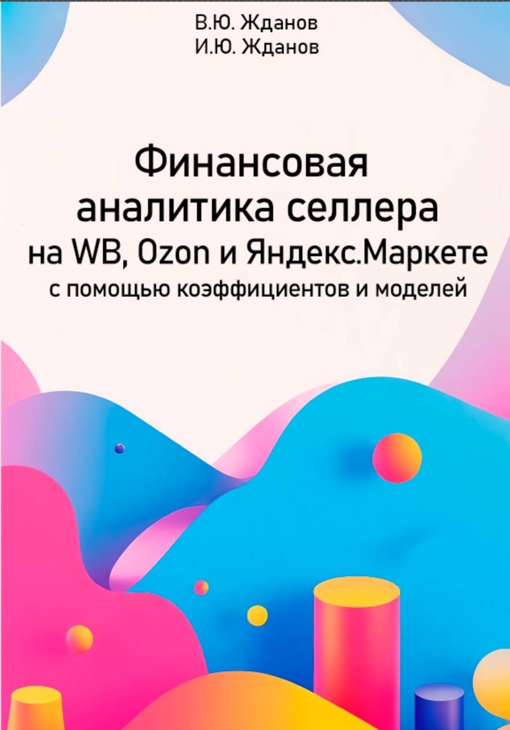 Обложка: Финансовая аналитика селлера