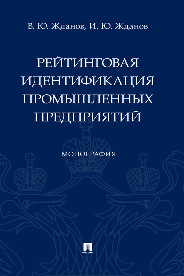 Обложка: Рейтинговая идентификация промышленных предприятий