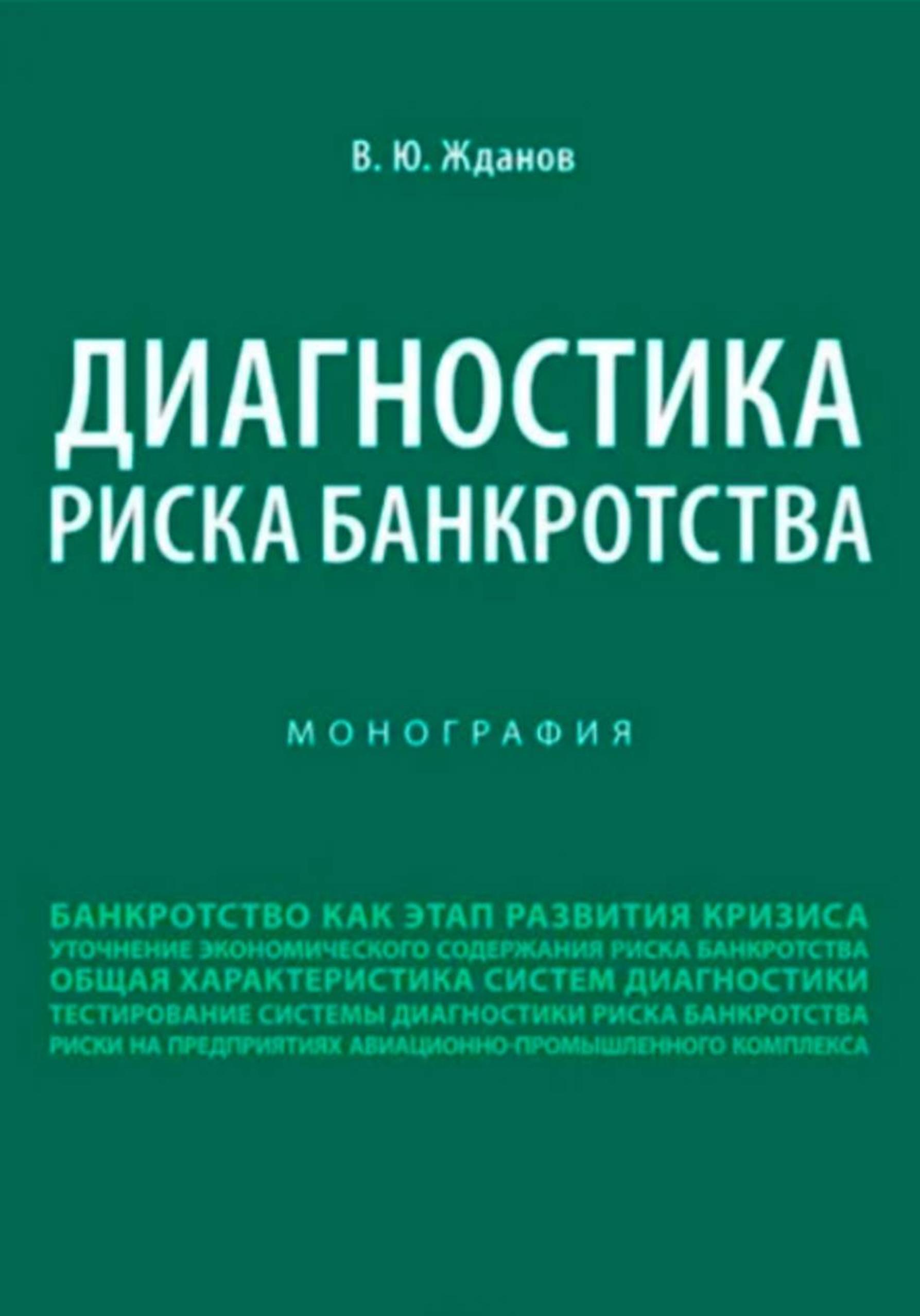 Обложка: Диагностика риска банкротства