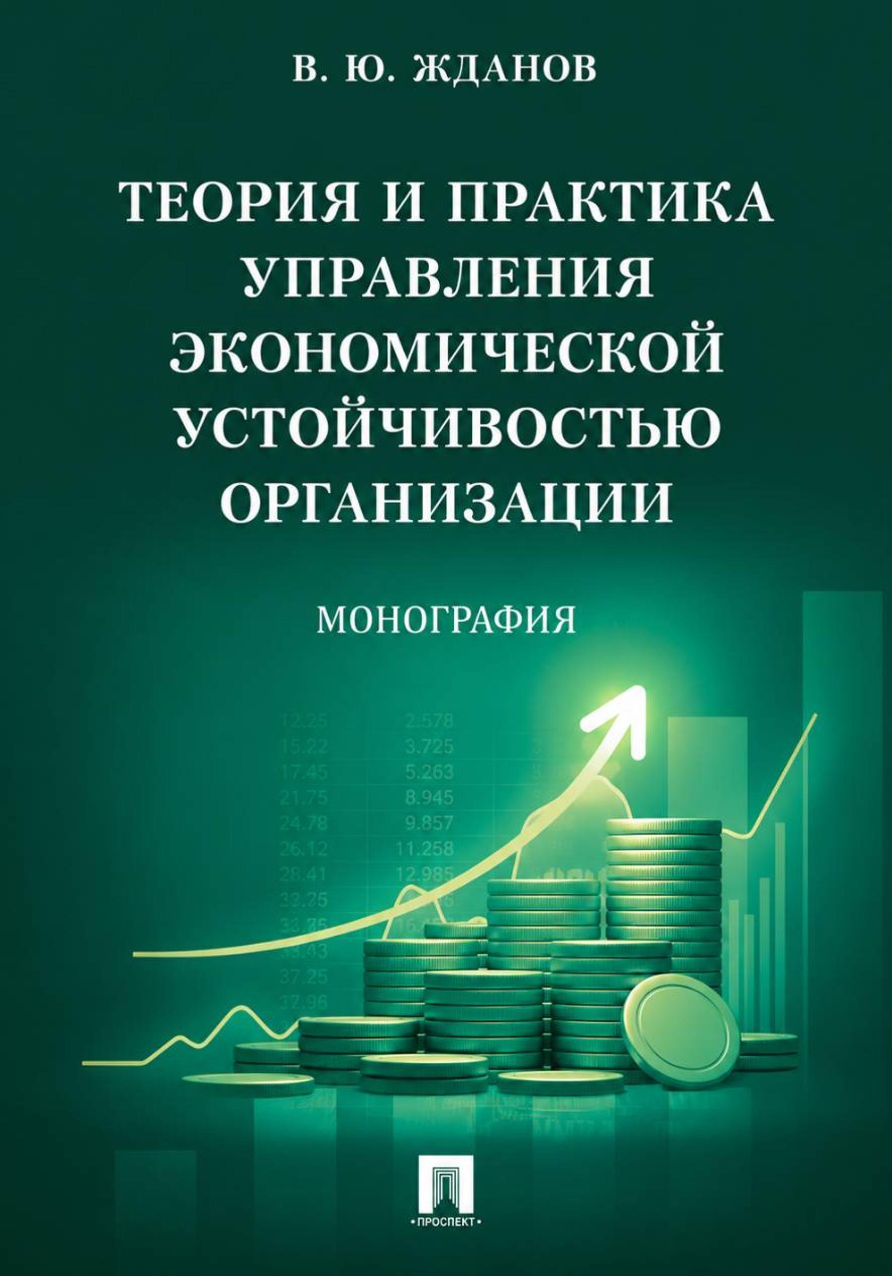 Обложка: Теория и практика управления экономической устойчивостью организации