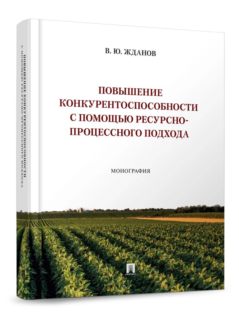 Обложка: Повышение конкурентоспособности с помощью ресурсно-процессного подхода